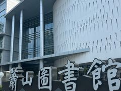 -杭州市萧山图书馆
