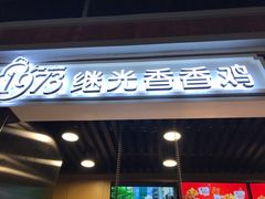 -1973继光香香鸡(合生汇购物中心店)