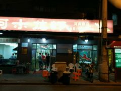 门面-阿木龙虾(河间路店)