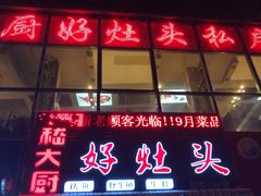 门面-嵇大厨好灶头农家菜
