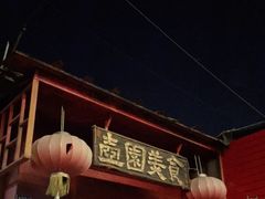 -壶园美食·淮扬菜(东圈门店)