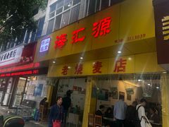 门面-海汇源老烧麦店(东大街总店)