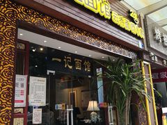 门面-一记面馆(易发店)
