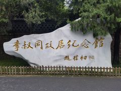 -李叔同故居纪念馆