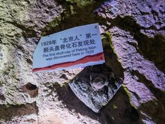 -周口店北京人遗址公园