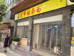 门面-花市豌杂面(民生路店)