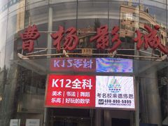 -曹杨影城(曹杨店)