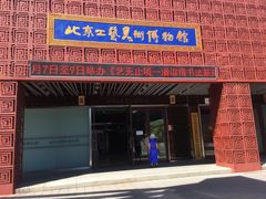 门面-北京工艺美术博物馆