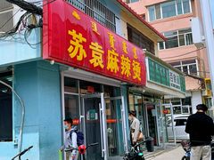 门面-苏袁麻辣烫(呼和浩特总局街店)