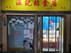 门面-清真老西北角温记粘食店(长沙路店)