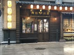 门面-肉魁屋·烧肉·烧鸟·酒场(高新店)