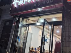 -牛肉块扯面(新华街总店)