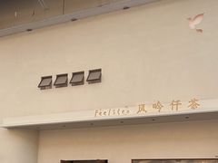 -风吟仟茶(友阿店)