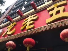 门面-龙老五汤店(站前西路店)