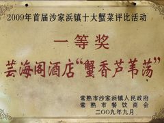 -芸海阁·农家私房菜(沙家浜景区出口店)