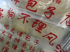 -宝正臻天津包子总店(金阳光居易店)