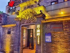 门面-芳满庭·江浙小馆(1912店)