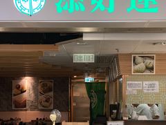 门面-添好运点心专门店(中环IFC店)