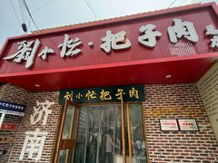 -刘小忙把子肉(北园大街总店)