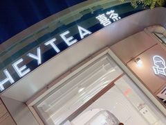 -喜茶(迪士尼小镇DP店)