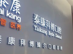 -泰康拜博口腔(松江印象城臻尔店)