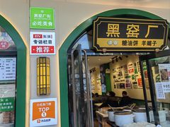 -黑窑厂糖油饼烤鸭·清真菜(旗舰店)