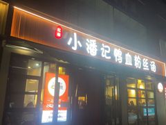 -小潘记鸭血粉丝汤