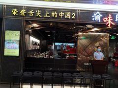门面-晓宇重庆火锅(赛格国际购物中心店)