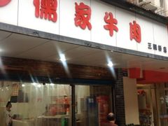 iphone_upload_pic-儒家牛肉(江大店)