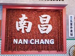 -堂瓦里·33年传统赣菜(第一街区店)