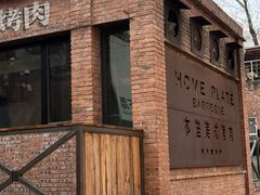 -本垒美式烤肉(三里屯店)