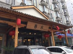 -善水温泉·汗蒸·SPA·生活会馆(桑田路店)