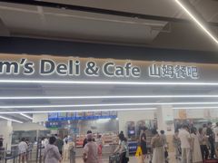 -山姆会员商店(上海浦东店)