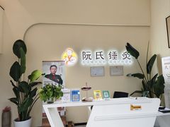-阮氏中医推拿·颈肩腰腿(世纪公园店)