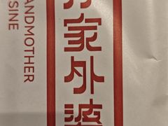 -孙家外婆•长春地标美食新名片(红旗街万达店)