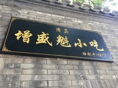 门面-增盛魁小吃店