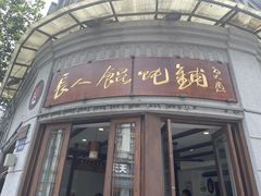 -长人馄饨铺(解放街店)