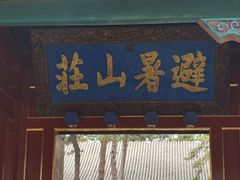 -承德避暑山庄景区