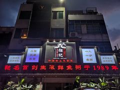 门面-强记鱼粥(南村店)