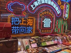 -老城隍庙食品商店(豫园商城店)