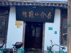 -吾介小籠館