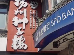 -扬州狮子楼·非遗淮扬菜(东关街店)