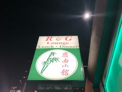 -岭南小馆