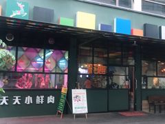 门面-彩鹿·潮汕·鲜牛肉·自助火锅(伊电园店)