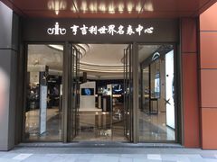 -亨吉利世界名表中心(华润万象城店)
