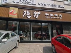 -隐炉和牛烧肉店(群力店)