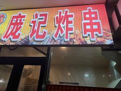 -庞记炸串