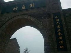 -倒盏民俗文化村