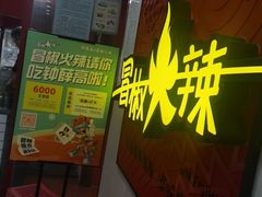 门面-冒椒火辣(奎星楼街店)