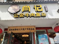 -肖记公安牛肉鱼杂馆·省级非物质文化遗产(三角路直营店)